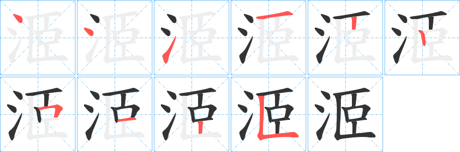 洍字的笔顺分步演示