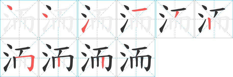 洏字的笔顺分步演示