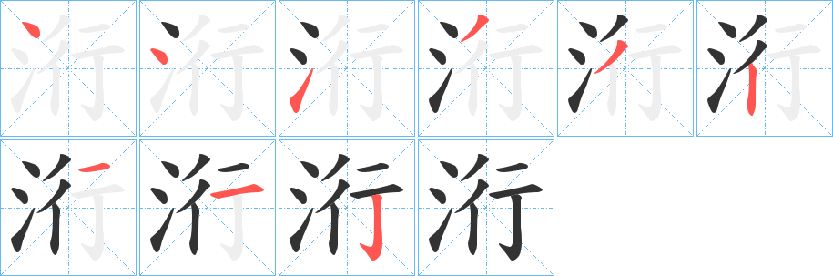 洐字的笔顺分步演示