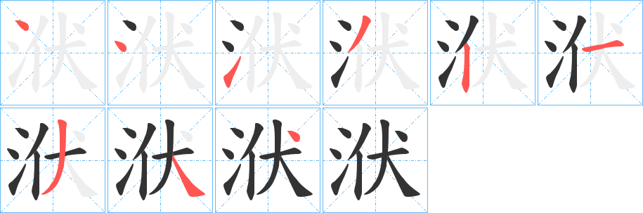 洑字的笔顺分步演示