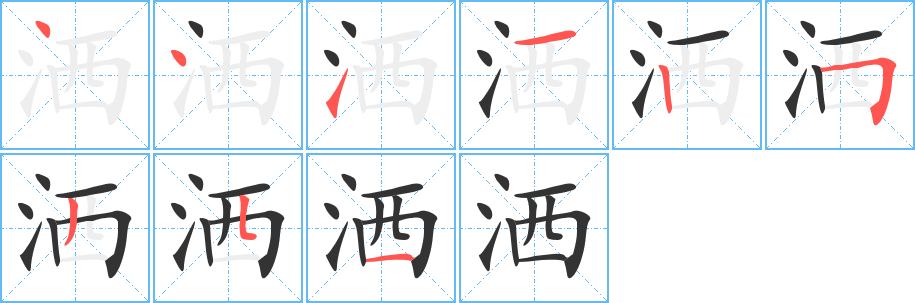 洒字的笔顺分步演示