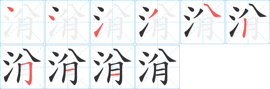 洕字的笔顺分步演示