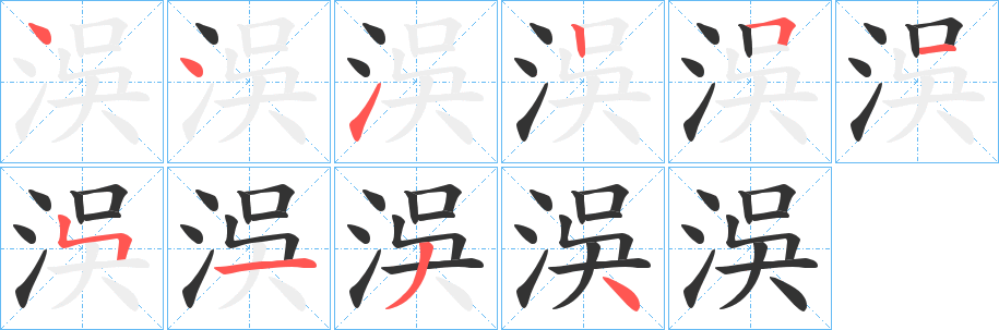 洖字的笔顺分步演示