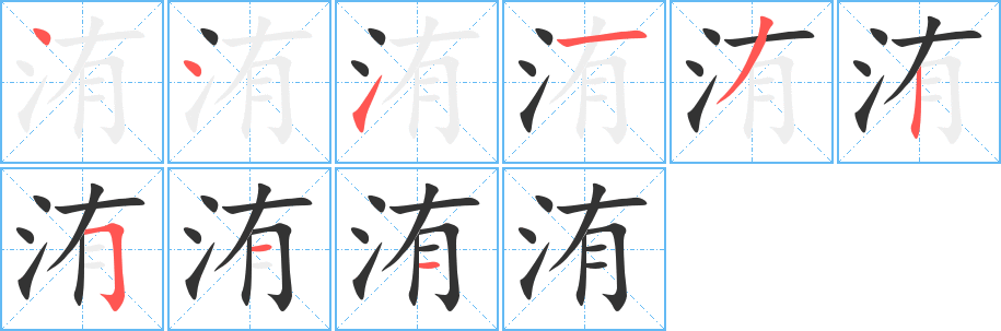 洧字的笔顺分步演示