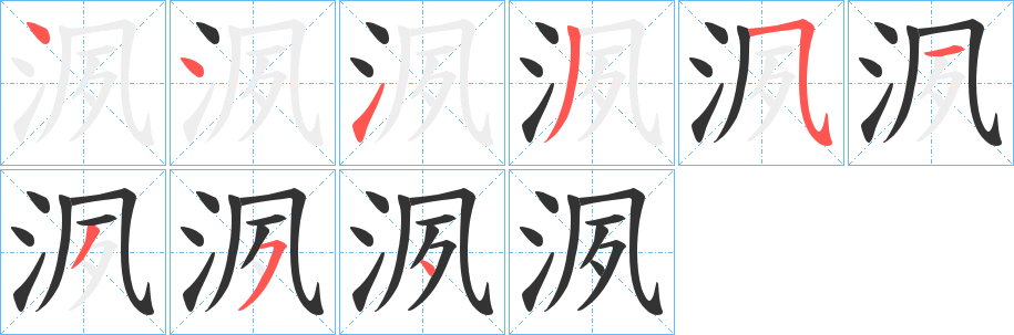 洬字的笔顺分步演示