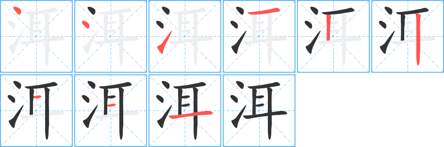 洱字的笔顺分步演示