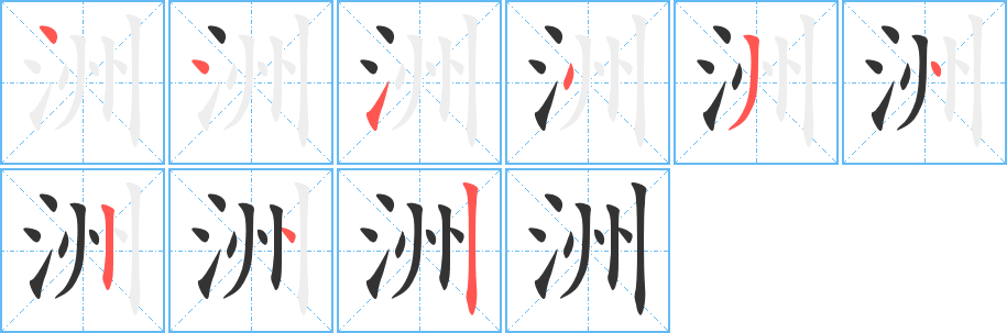 洲字的笔顺分步演示