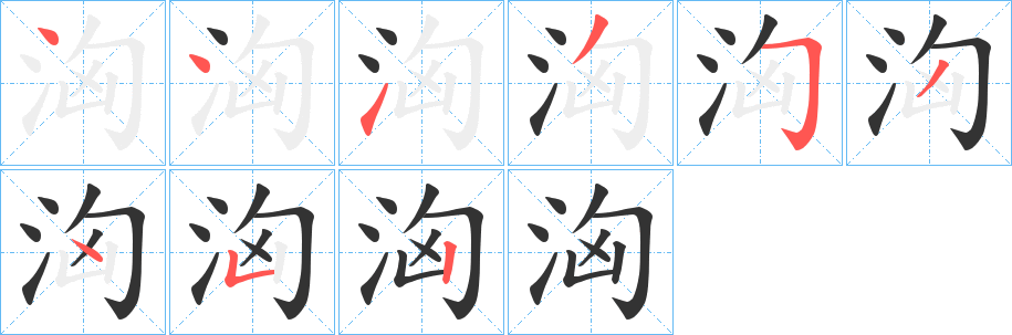 洶字的笔顺分步演示