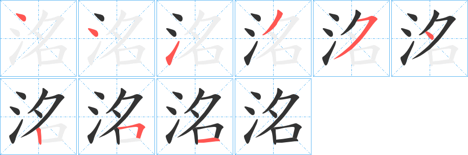 洺字的笔顺分步演示