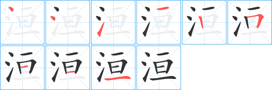 洹字的笔顺分步演示