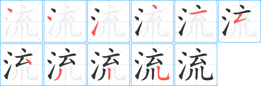 流字的笔顺分步演示