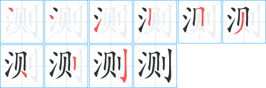 测字的笔顺分步演示