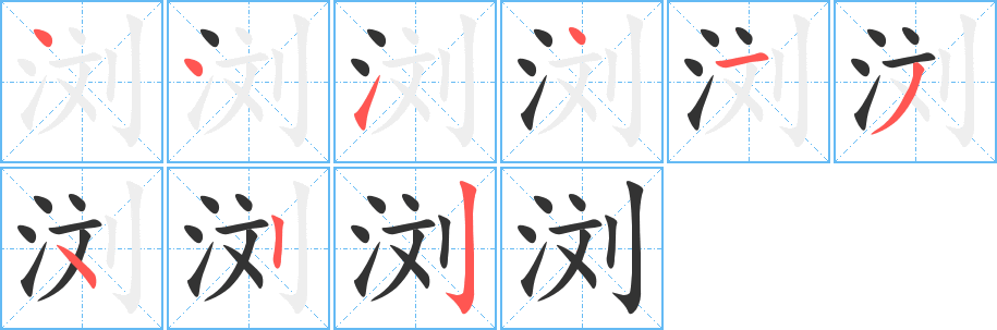 浏字的笔顺分步演示