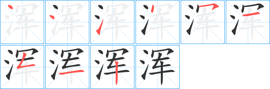 浑字的笔顺分步演示