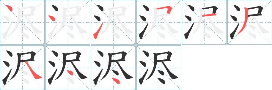 浕字的笔顺分步演示