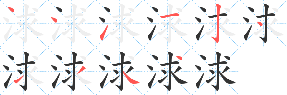 浗字的笔顺分步演示