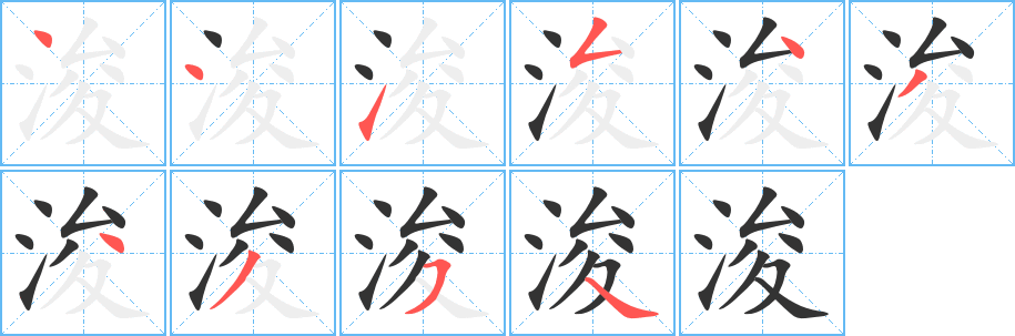 浚字的笔顺分步演示