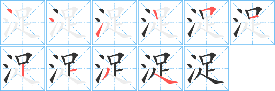 浞字的笔顺分步演示