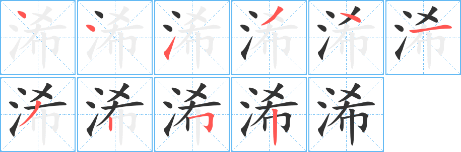 浠字的笔顺分步演示