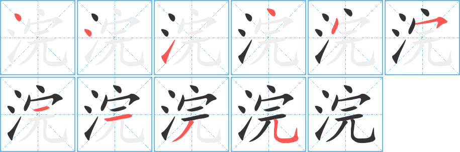 浣字的笔顺分步演示