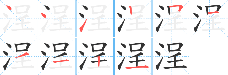 浧字的笔顺分步演示