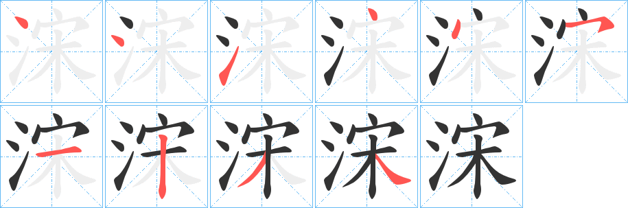 浨字的笔顺分步演示