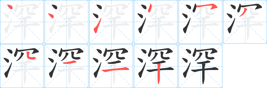 浫字的笔顺分步演示