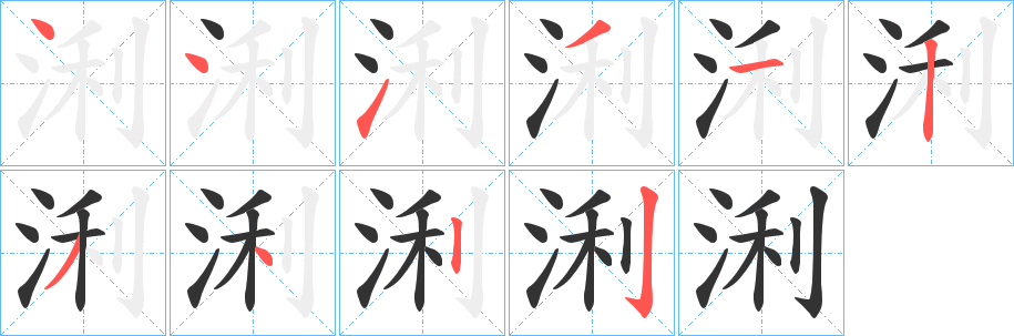 浰字的笔顺分步演示