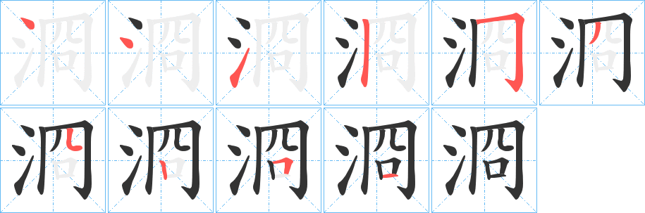 浻字的笔顺分步演示