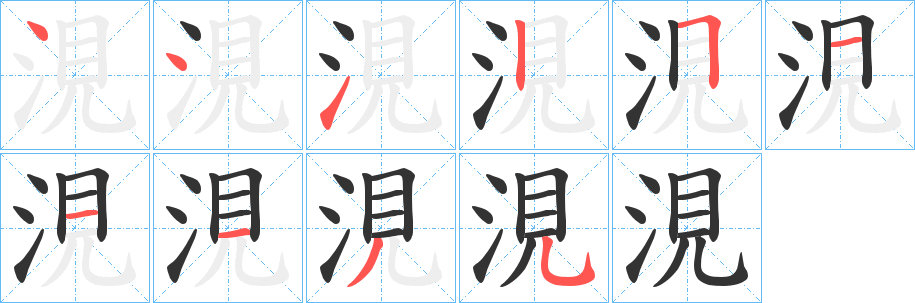 涀字的笔顺分步演示