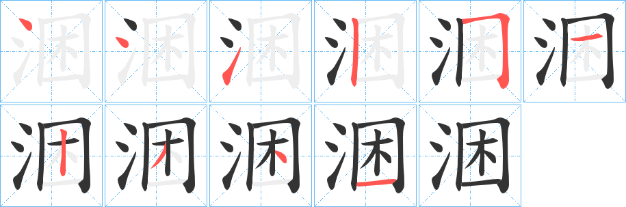 涃字的笔顺分步演示