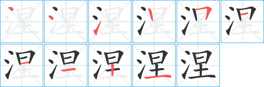 涅字的笔顺分步演示