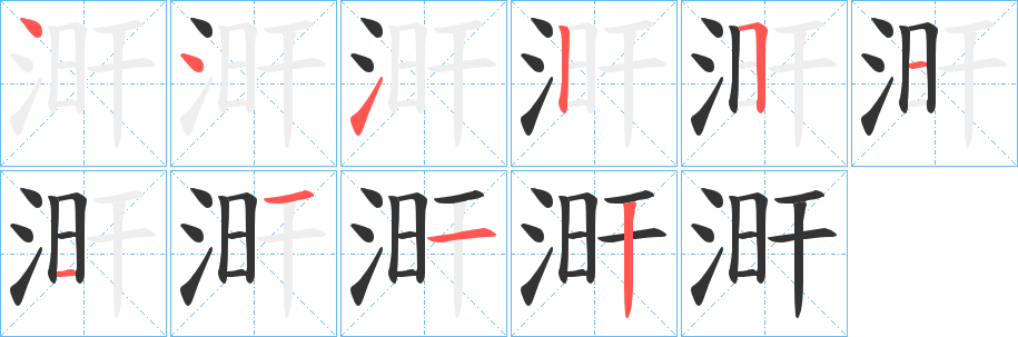 涆字的笔顺分步演示