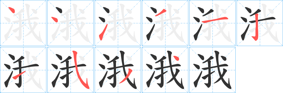 涐字的笔顺分步演示