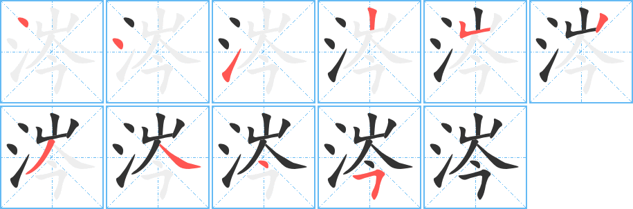 涔字的笔顺分步演示