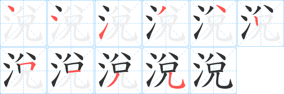 涗字的笔顺分步演示