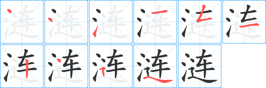 涟字的笔顺分步演示