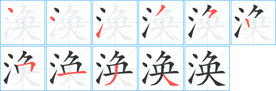 涣字的笔顺分步演示