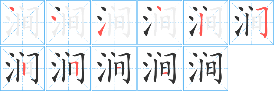 涧字的笔顺分步演示