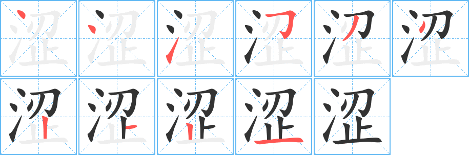 涩字的笔顺分步演示