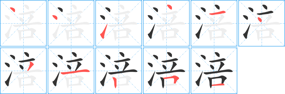 涪字的笔顺分步演示