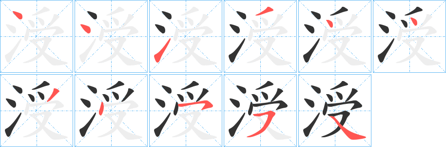 涭字的笔顺分步演示