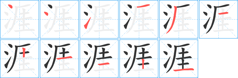 涯字的笔顺分步演示