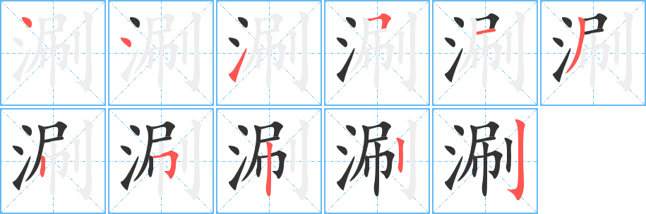 涮字的笔顺分步演示