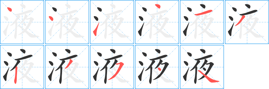 液字的笔顺分步演示