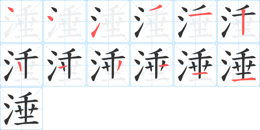 涶字的笔顺分步演示