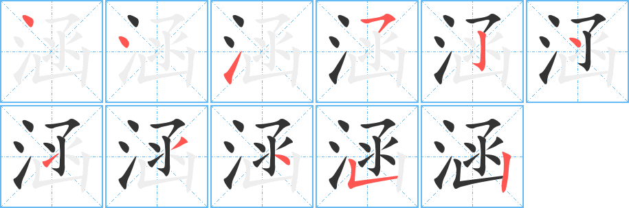 涵字的笔顺分步演示