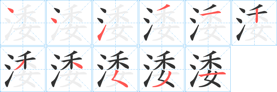 涹字的笔顺分步演示