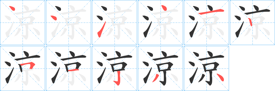 涼字的笔顺分步演示