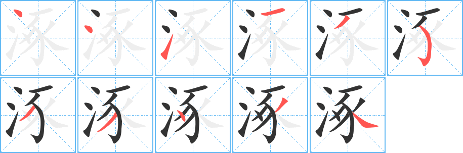 涿字的笔顺分步演示